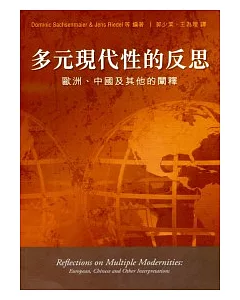 多元現代性的反思：歐洲、中國及其他的闡釋