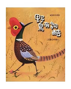 野鳥有夠酷