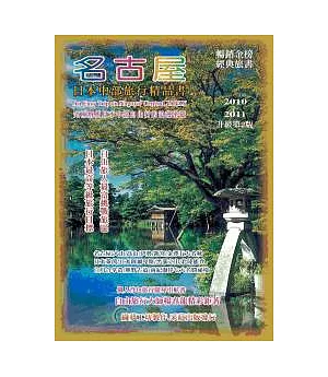 名古屋：日本中部旅行精品書