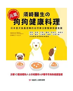 須崎醫生的元氣狗狗健康料理：日本愛犬族最信賴的自然療法獸醫師保健食譜