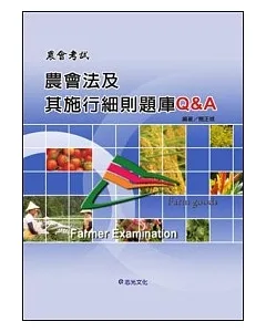 農會法及其施行細則題庫Q&A(農會考試)