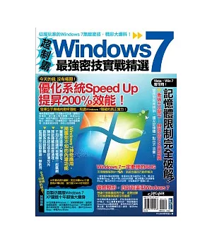 超制霸！Windows 7最強密技實戰精選