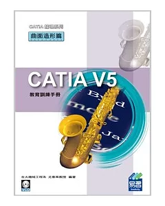 CATIA V5 教育訓練手冊：曲面造形篇(附範例VCD)