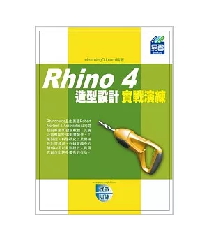 Rhino 4 造型設計實戰演練(附範例VCD)