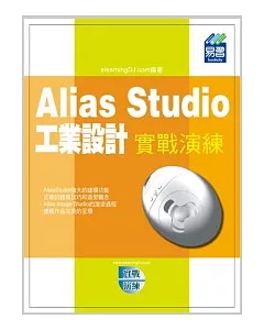 Alias Studio 工業設計實戰演練(附範例VCD)