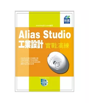 Alias Studio 工業設計實戰演練(附範例VCD)