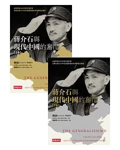 蔣介石與現代中國的奮鬥(上)(下)