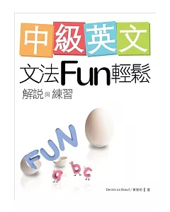 中級英文文法Fun輕鬆：解說與練習(菊8K)