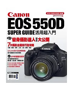 Canon EOS 550D活用超入門