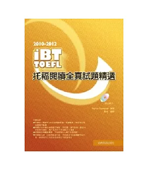 2010－2012 iBT托福閱讀全真試題精選（附光碟片）