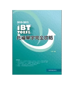 2010－2012 iBT托福單字完全攻略