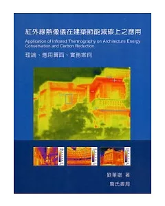 紅外線熱像儀在建築節能減碳上之應用理論、應用層面、實務案例