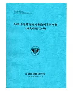 2008年港灣海氣地象觀測資料年報(風力、潮汐、波浪、海流部份)共8冊不分售