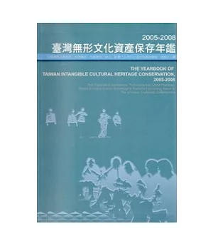 2005-2008臺灣無形文化資產保存年鑑(附光碟)