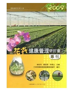 2009花卉健康管理研討會專刊