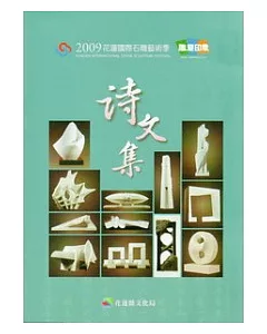 2009花蓮國際石雕藝術季雕塑印象詩文集
