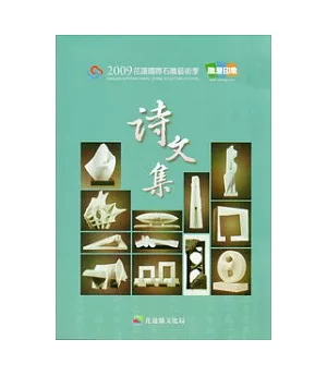 2009花蓮國際石雕藝術季雕塑印象詩文集
