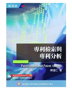 專利檢索與專利分析(3版)