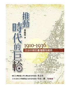 推動時代的巨輪：日治中期的臺灣國有鐵路