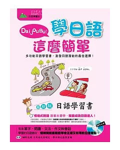 DaiJouBu!學日語這麼簡單:超好玩日語學習書(書+1MP3)