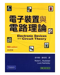 電子裝置與電路理論 基礎篇 10/e
