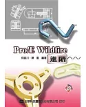 Pro/E Wildfire 進階(附範例光碟片)
