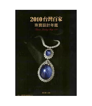 2010台灣百家珠寶設計年鑑