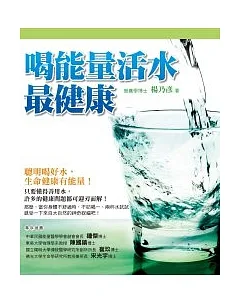 喝能量活水最健康