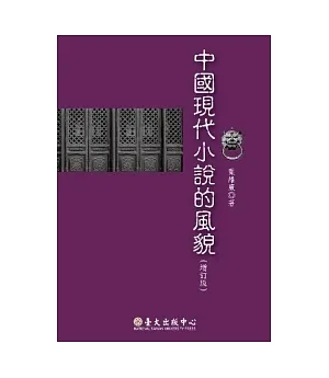 中國現代小說的風貌(增訂一版)