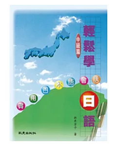 輕鬆學日語〔中級篇〕：實用日本語會話(書+1 MP3)