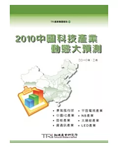 2010中國科技產業動態大預測