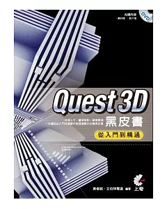 Quest3D黑皮書：從入門到精通(附光碟)