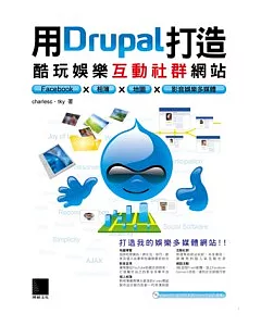 用Drupal打造酷玩娛樂互動社群網站：Facebook × 相簿 × 地圖 × 影音娛樂多媒體