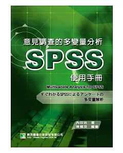 意見調查的多變量分析SPSS使用手冊