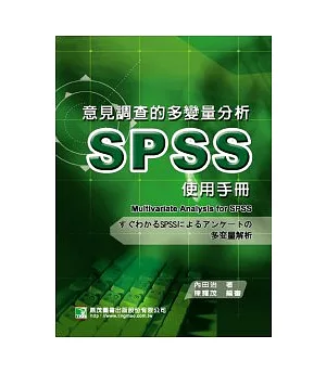 意見調查的多變量分析SPSS使用手冊