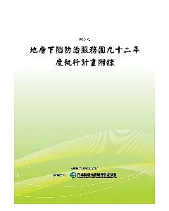 地層下陷防治服務團九十二年度執行計畫附錄(POD)