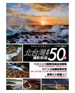 北台灣攝影旅遊必拍50處