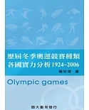 歷屆冬季奧運競賽種類各國實力分析1924 ~ 2006