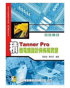 Tanner pro 積體電路設計與佈局實習(附範例光碟片)(修訂二版)