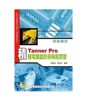 Tanner pro 積體電路設計與佈局實習(附範例光碟片)(修訂二版)