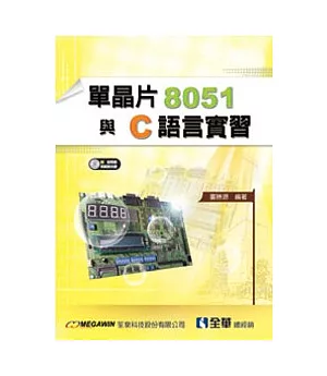 單晶片8051與C語言實習(附試用版與範例光碟)