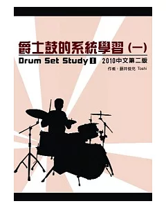 爵士鼓的系統學習(一)2010中文第二版(附DVD)