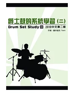 爵士鼓的系統學習(二)2010中文第二版(附DVD)