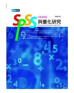 SPSS與量化研究