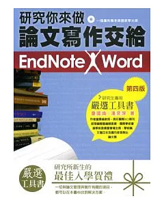 研究你來做，論文寫作交給 EndNote X Word!(附光碟)