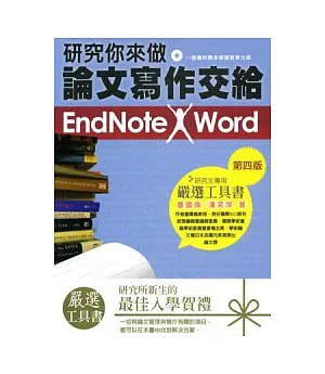 研究你來做，論文寫作交給 EndNote X Word!(附光碟)
