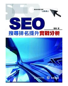 SEO搜尋排名提升實戰分析