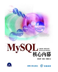 MySQL核心內幕(附DVD)