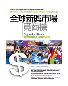 全球新興市場覓商機2010全球重要暨新興市場貿易環境與風險調查