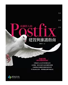 給網管人的Postfix建置與維護指南